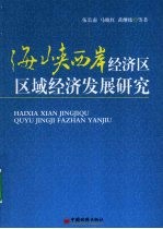 海峡西岸经济区区域经济发展研究