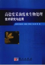高盐度采油废水生物处理技术研究与应用