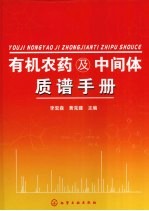 有机农药及中间体质谱手册