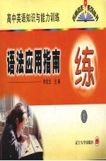高中英语知识与能力训练语法应用指南