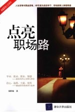 点亮职场路