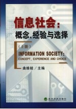 信息社会 概念、经验与选择 上 英汉对照