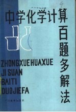 中学化学计算百题多解法