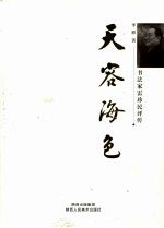 天容海色 书法家雷珍民评传