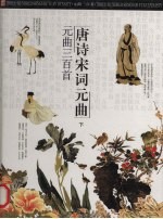 唐诗·宋词·元曲 下 元曲三百首