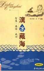 滴水藏海 智慧·感悟·成功 珍藏版