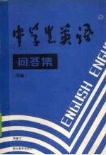 中学生英语问答集 续编