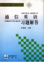通信英语习题解答
