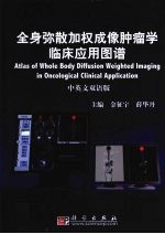 全身弥散加权成像肿瘤学临床应用图谱 中英文双语版