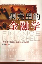 果壳里的金融学
