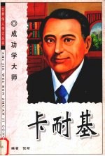 成功学大师 卡耐基