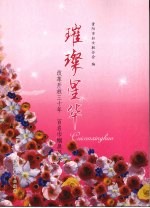 璀璨星华：改革开放三十年 百名巾帼展风采