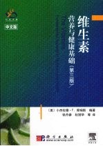 维生素 营养与健康基础