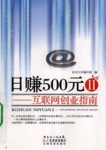 日赚500元 2 互联网创业指南