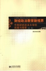 财经政法教育新视界：中南财经政法大学的实践与探索 第1辑