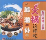 火锅这样吃最滋补 食疗火锅100款