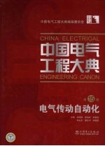 中国电气工程大典 第15卷 电气传动自动化