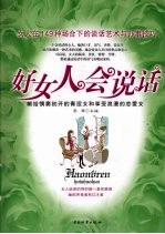 好女人会说话 女人在149种场合下的谈话艺术与办事技巧