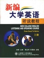 新编大学英语听说教程 上