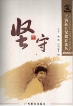 于漪新世纪教育论丛 坚守