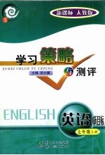 学习策略与测评 新目标版 英语.七年级 上