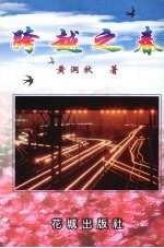 跨越之春 广州铁路 集团 公司 部 先进单位暨优秀个人报告文学集