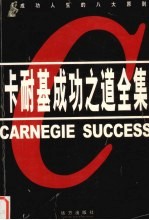 卡耐基成功之道全集 第3卷