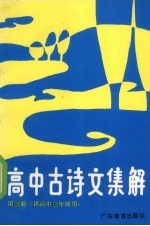 高中古诗文集解 第3册