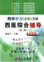 同等学力(在职)考研西医综合辅导 真题篇