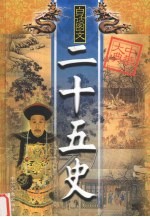 二十五史精华 第5卷 白话图文