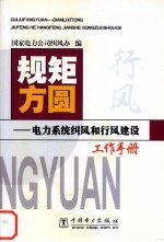 规矩方圆 电力系统纠风和行风建设工作手册