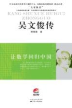 吴文俊传:让数学回归中国
