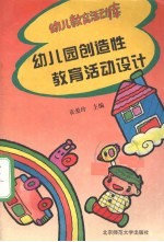幼儿园创造教育活动设计