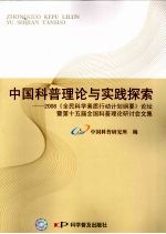 中国科普理论与实践探索:2008《全民科学素质行动计划纲要》论坛暨第十五届全国科普理论研讨会文集