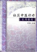 社区中医诊疗实用教程 下