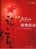 中国九星市场购物指南