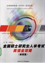 全国硕士研究生入学考试英语全攻略 阅读篇
