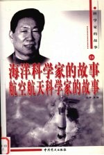 海洋科学家、航空航天科学家的故事