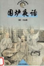 围炉夜话