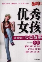 优秀女孩最爱读的心灵故事