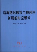 沿海地区城市土地利用扩展的时空模式