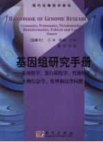 基因组研究手册 基因组学、蛋白质组学、代谢组学、生物信息学、伦理学和法律问题