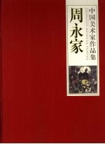 中国美术家作品集 周永家