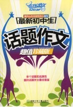 最新初中生:话题作文