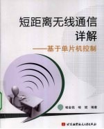 短距离无线通信详解 基于单片机控制