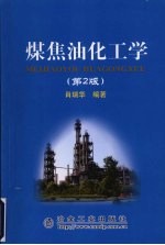 煤焦油化工学