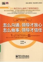 怎么沟通,领导才放心 怎么做事,领导才信任