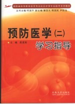预防医学 2 学习指导