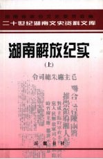 湖南解放纪实 上