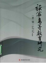 旅游高等教育研究 第1辑